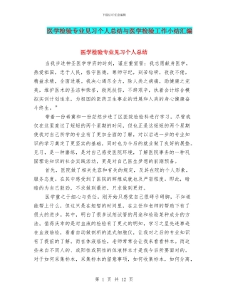 医学检验专业见习个人总结与医学检验工作小结汇编