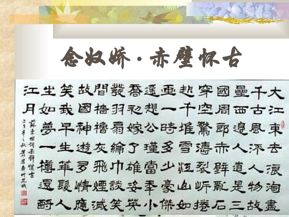 高中语文(赤壁赋)课件粤教版必修2 课件_第3页