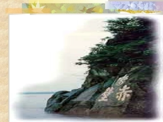 高中语文(赤壁赋)课件粤教版必修2 课件