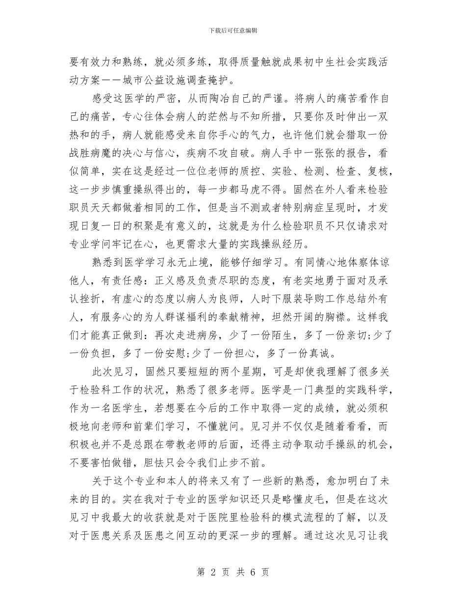 医学检验专业见习个人总结与医师个人工作总结例文汇编_第2页