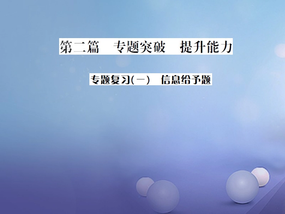 版中考化学总复习 第二篇 专题突破 提升能力 专题复习(一)信息给予题课件_第1页