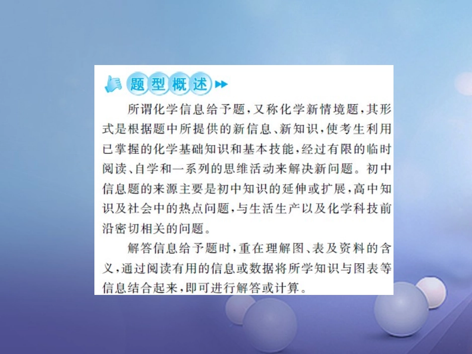 版中考化学总复习 第二篇 专题突破 提升能力 专题复习(一)信息给予题课件_第2页