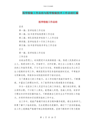 医学检验工作总结与医学检验技术工作总结汇编