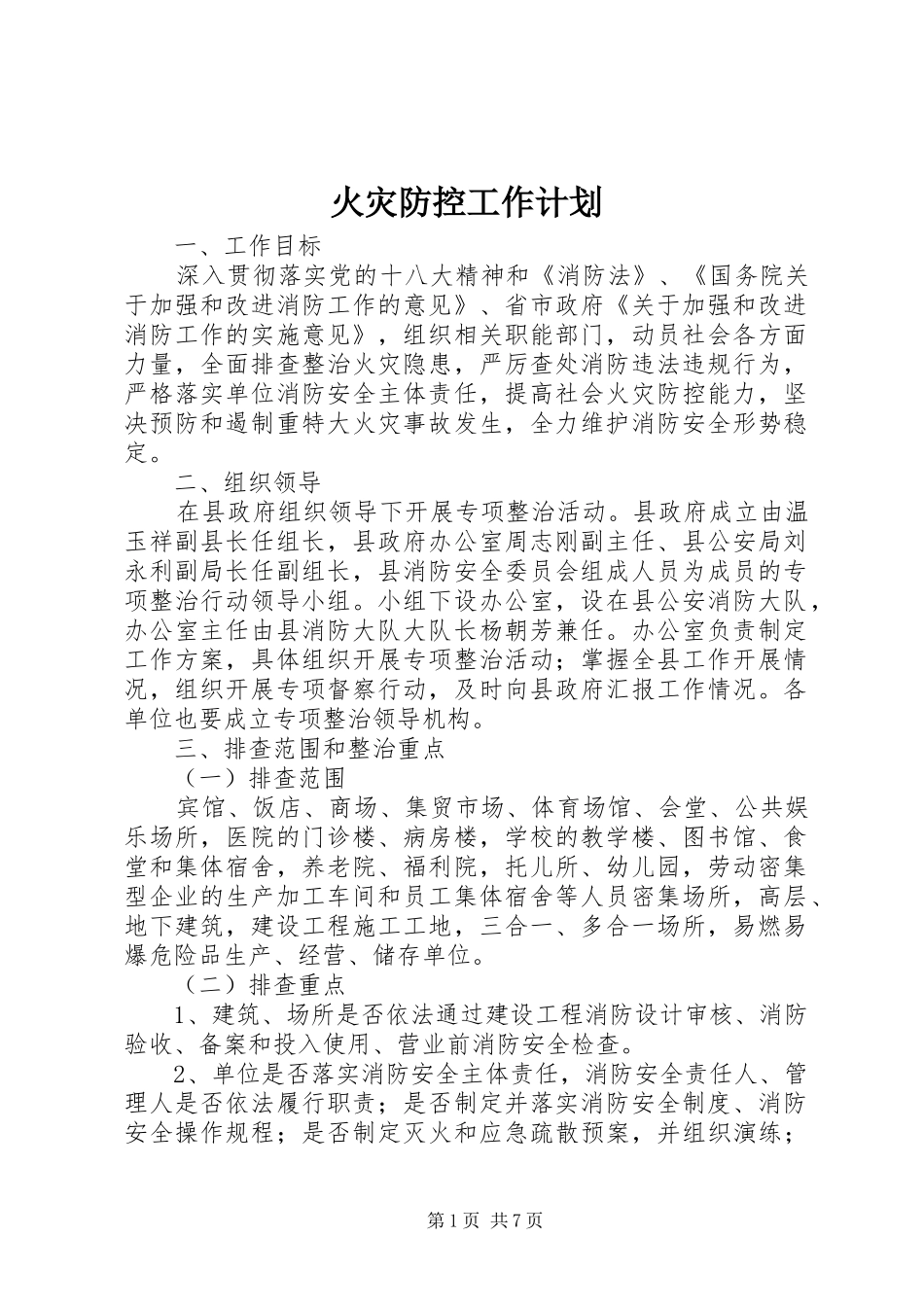 火灾防控工作计划 _第1页