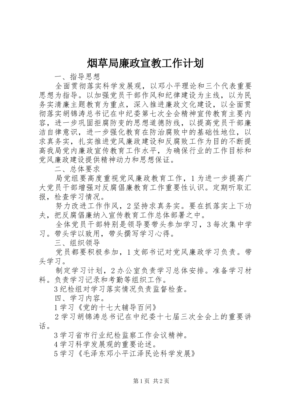 烟草局廉政宣教工作计划 _第1页