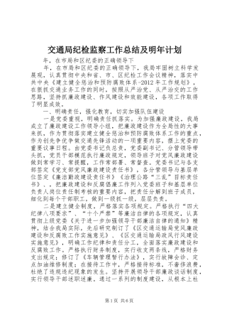 交通局纪检监察工作总结及明年计划 