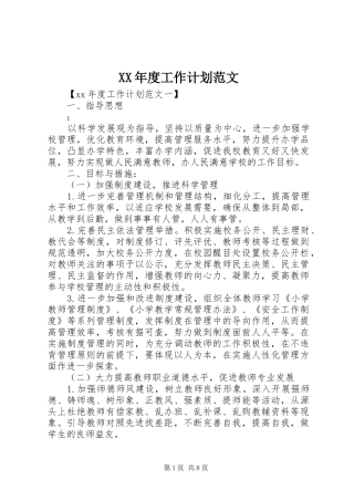 XX年度工作计划范文 