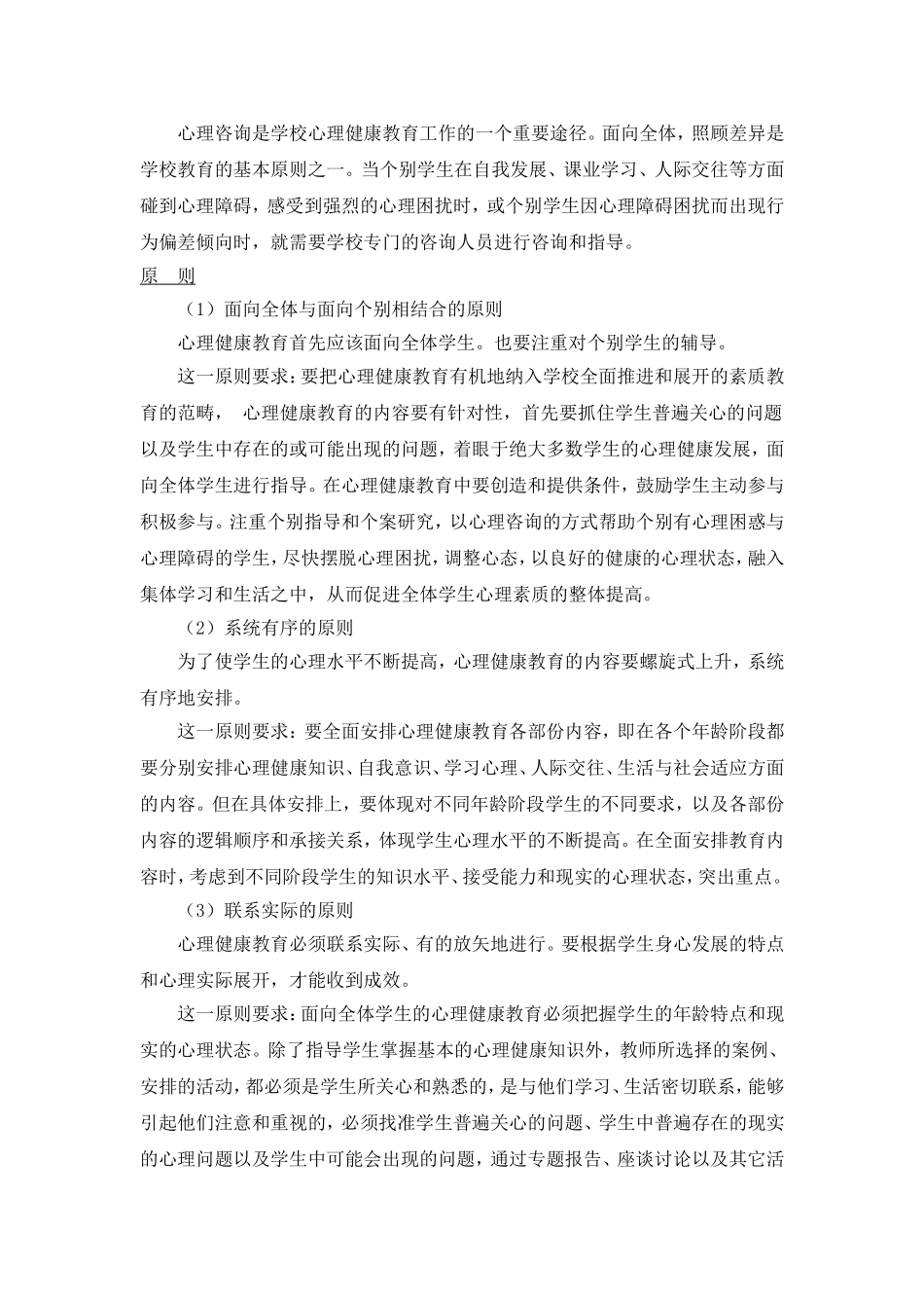 学校心理健康教育的内容_第2页