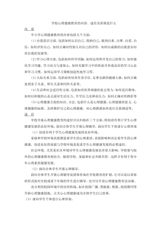学校心理健康教育的内容
