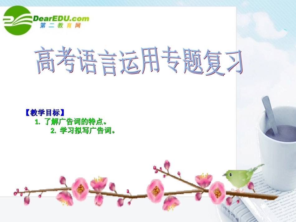 高考语文专题复习 语言运用专题课件 新人教版 课件_第2页