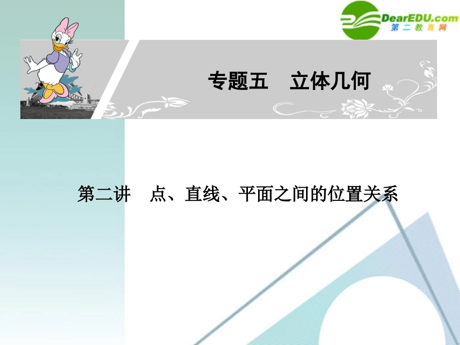 高考数学二轮复习 专题五：第二讲(点、直线、平面之间的位置关系) 文 课件_第1页