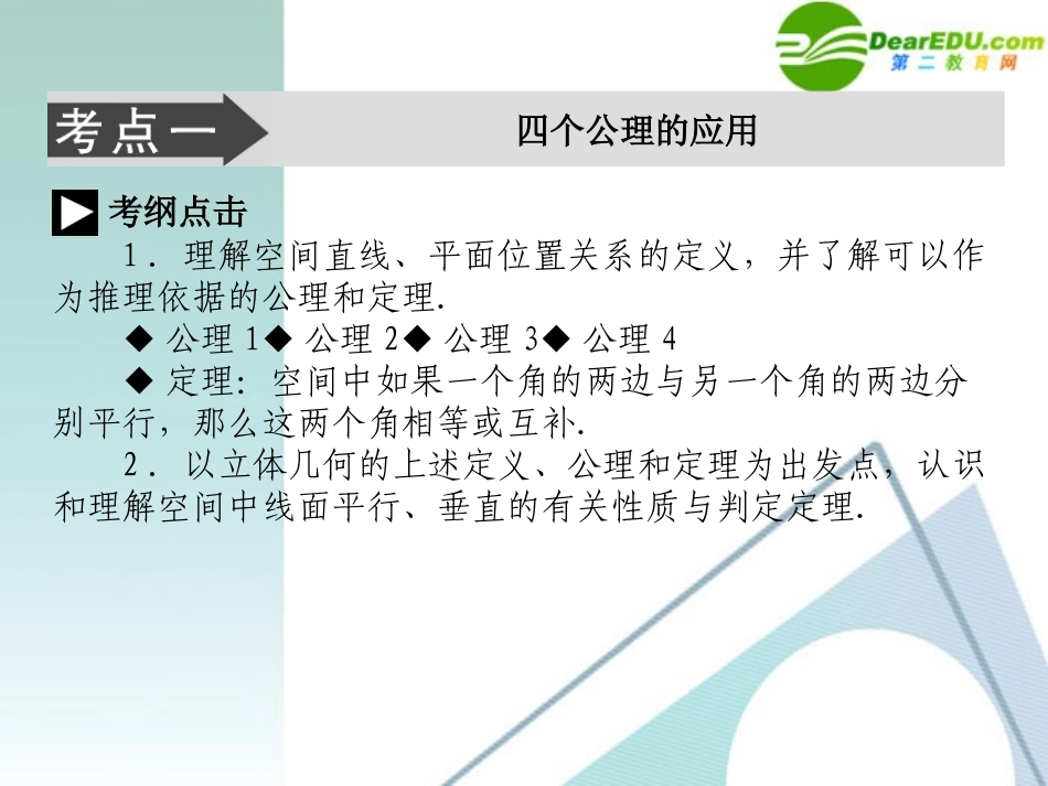 高考数学二轮复习 专题五：第二讲(点、直线、平面之间的位置关系) 文 课件_第3页