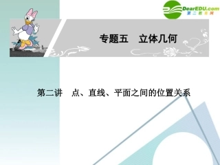 高考数学二轮复习 专题五：第二讲(点、直线、平面之间的位置关系) 文 课件