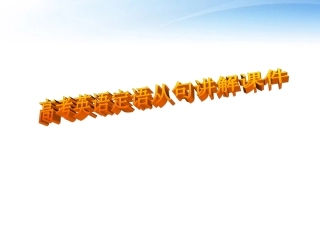 高考英语 语法高考定语从句讲解 课件