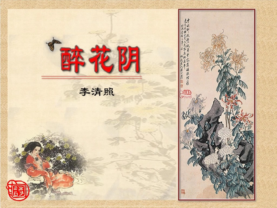 高中语文 第二单元之(醉花阴)课件 新人教版必修4 课件_第1页