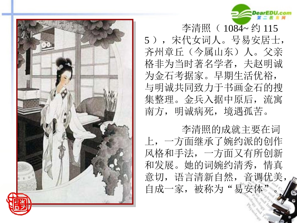 高中语文 第二单元之(醉花阴)课件 新人教版必修4 课件_第2页