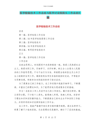 医学检验技术工作总结与医学研究院院长工作总结汇编