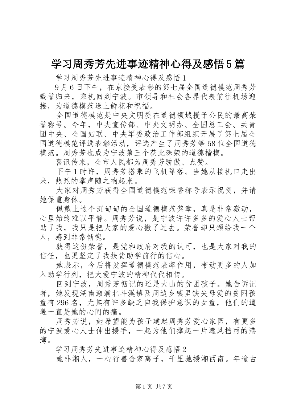 学习周秀芳先进事迹精神心得及感悟5篇_第1页