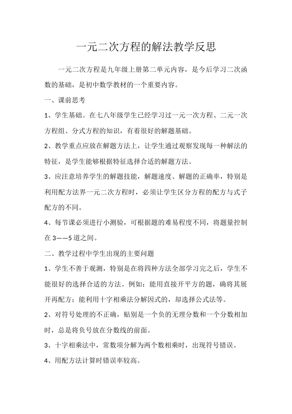 一元二次方程的解法教学反思_第1页