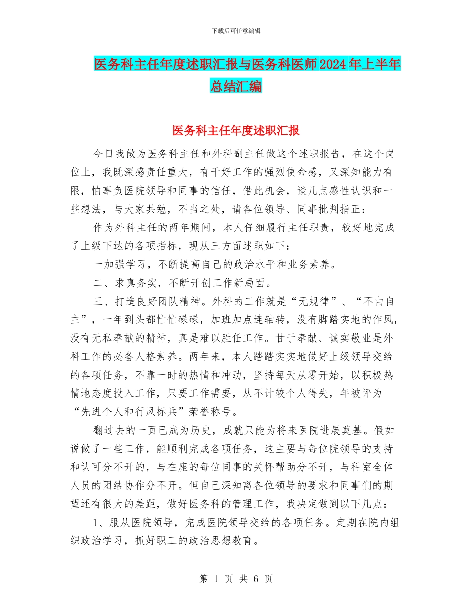 医务科主任年度述职汇报与医务科医师2024年上半年总结汇编_第1页