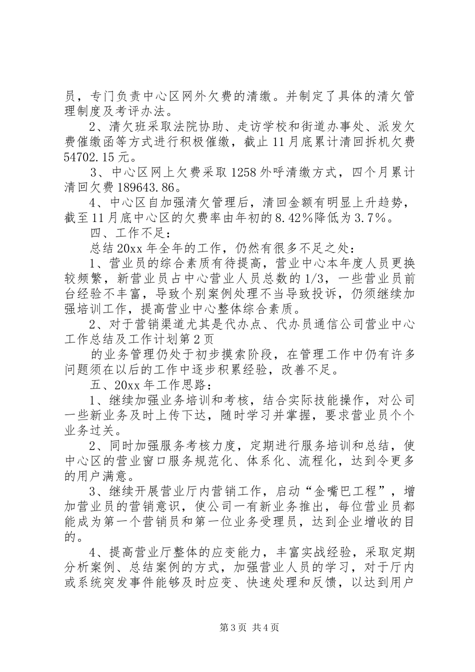通信公司营业中心工作总结及工作计划 _第3页