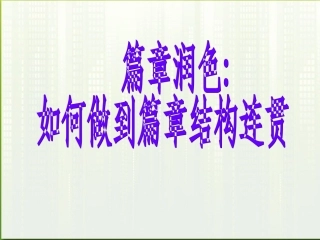高考英语 写作基础技能步步高17 篇章润色 如何做到篇章结构连贯课件