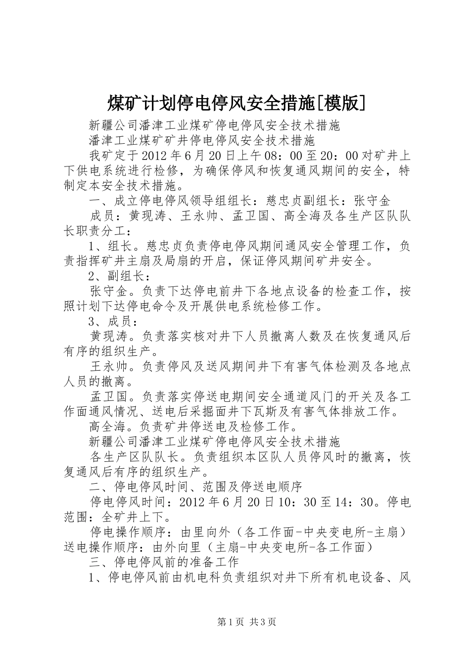 煤矿计划停电停风安全措施[模版] _第1页