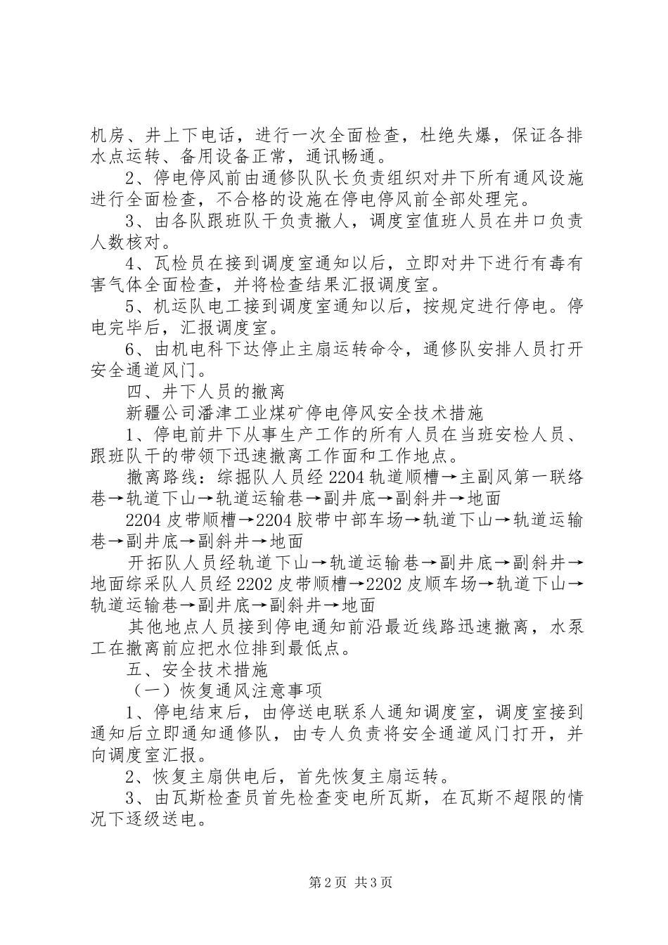 煤矿计划停电停风安全措施[模版] _第2页
