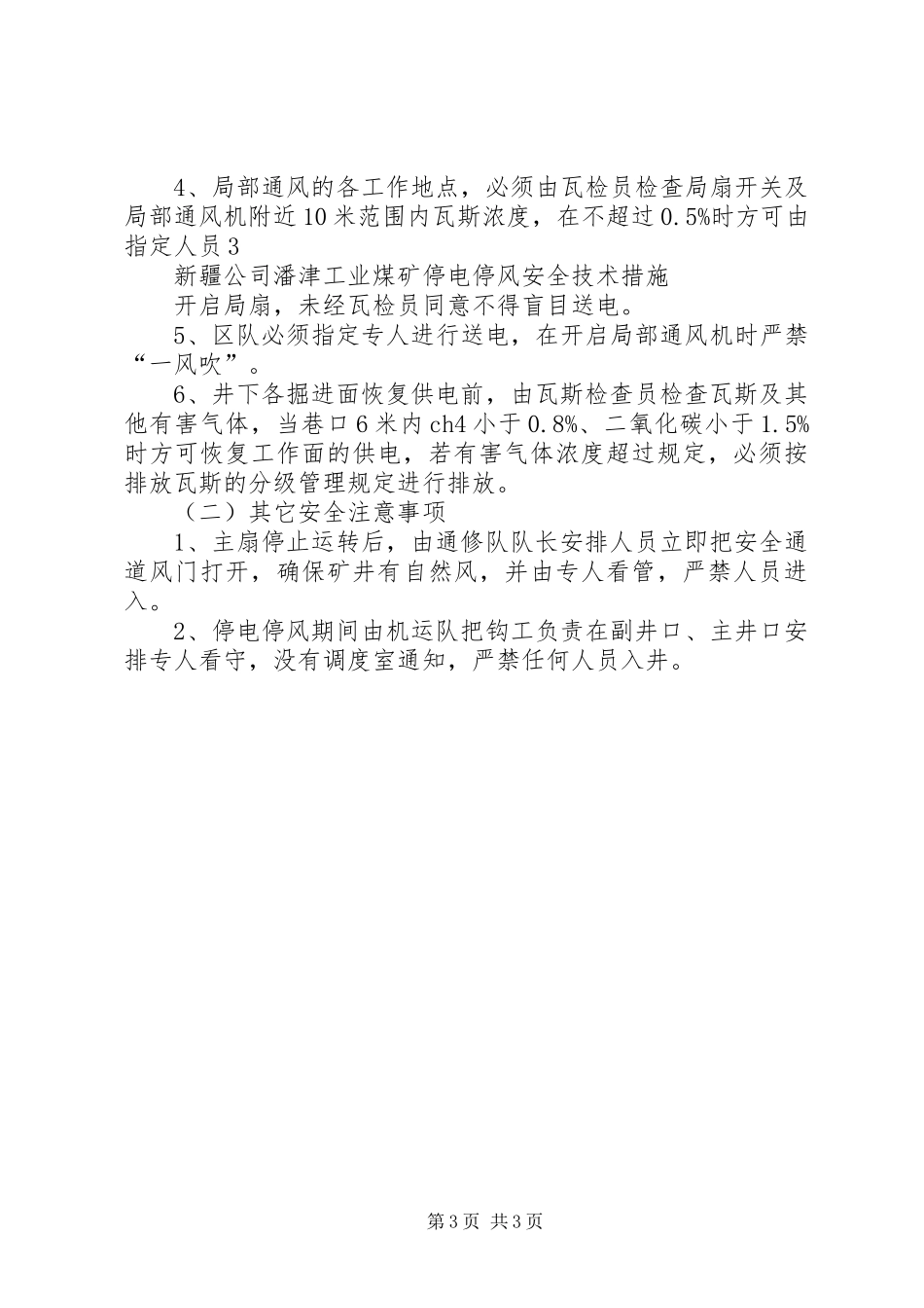 煤矿计划停电停风安全措施[模版] _第3页