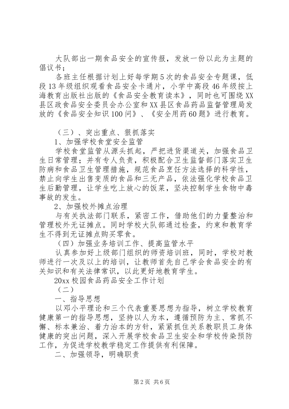 20XX年校园食品药品安全工作计划_第2页