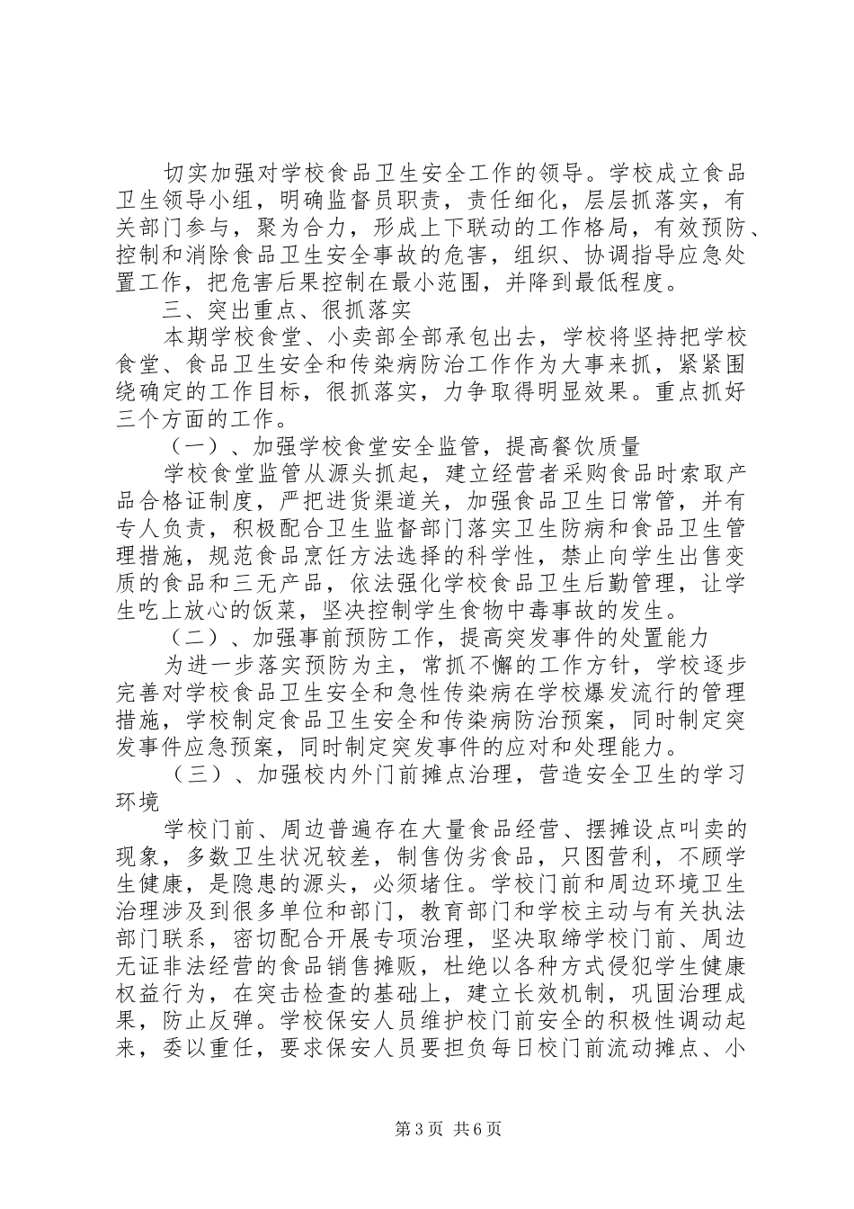 20XX年校园食品药品安全工作计划_第3页