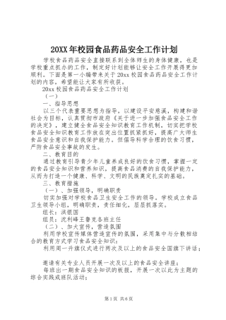 20XX年校园食品药品安全工作计划