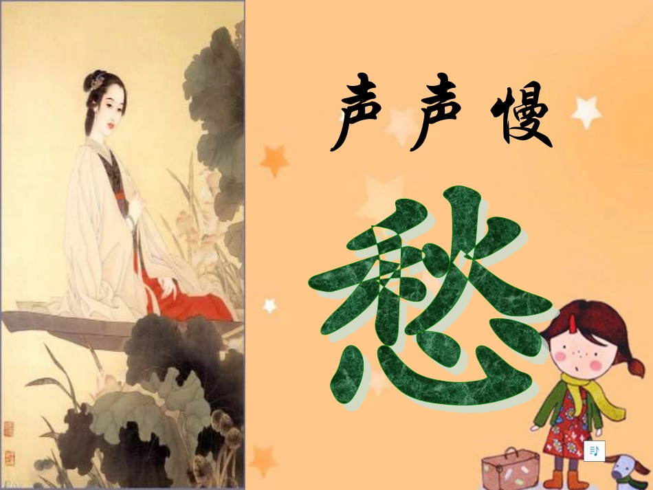 高中语文：声声慢阅读课教学课件人教版 课件_第1页