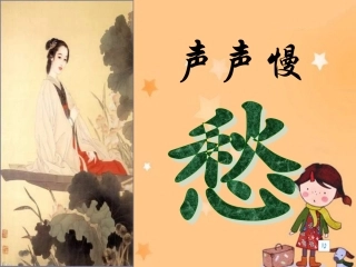 高中语文：声声慢阅读课教学课件人教版 课件