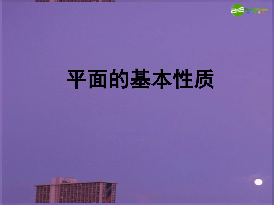 高中数学 平面及其表示法2课件 新人教A版必修2 课件_第1页