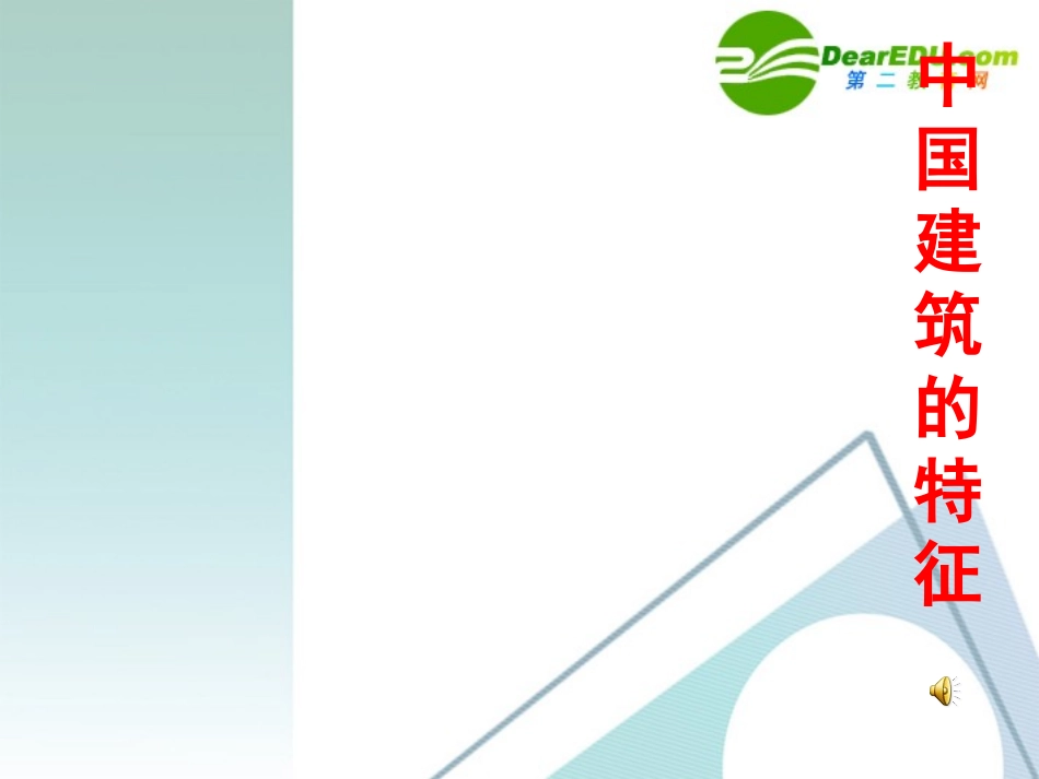 高中语文(中国建筑的特征)生动课件 新人教版必修5 课件_第1页