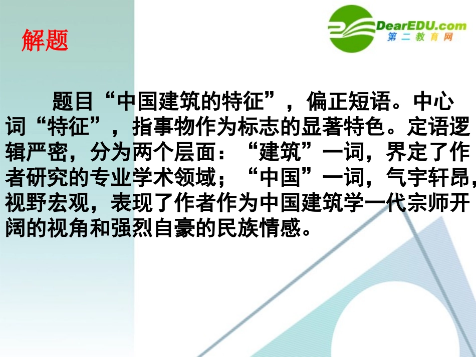 高中语文(中国建筑的特征)生动课件 新人教版必修5 课件_第2页