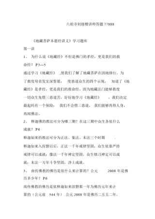 六祖寺初级檀讲师答题77888