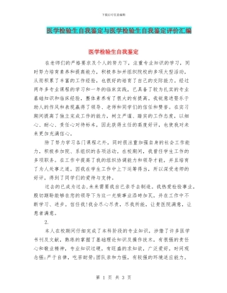 医学检验生自我鉴定与医学检验生自我鉴定评价汇编
