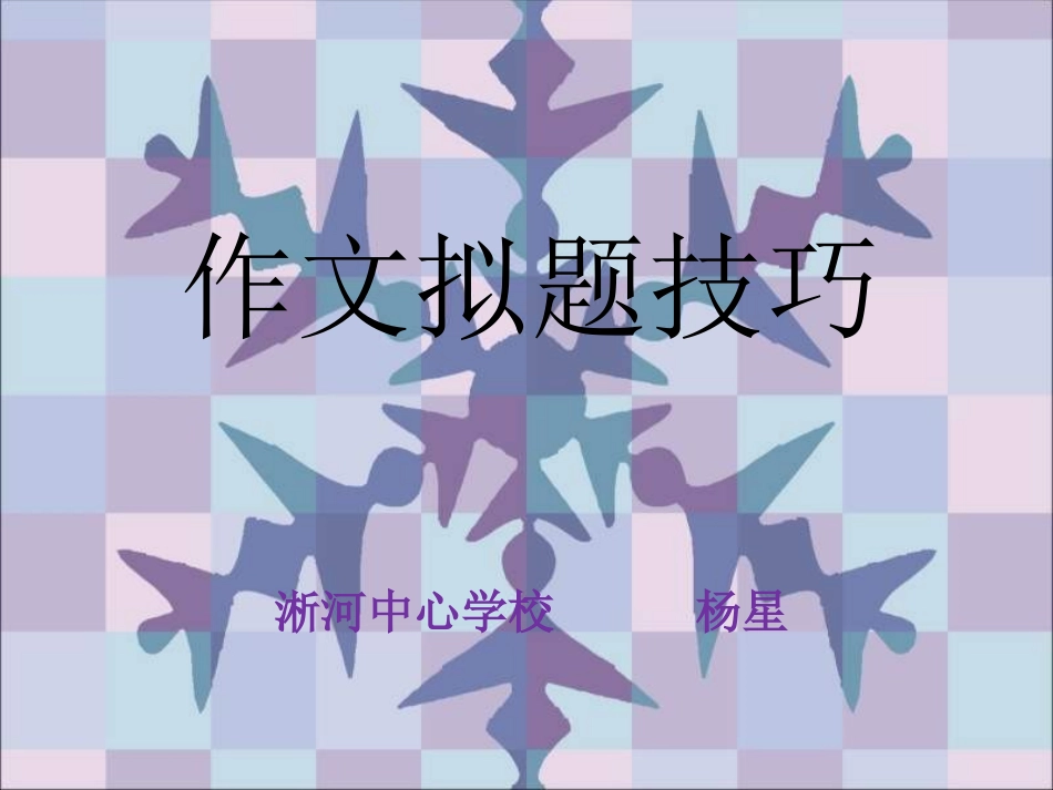 中考语文作文拟题技巧_第1页