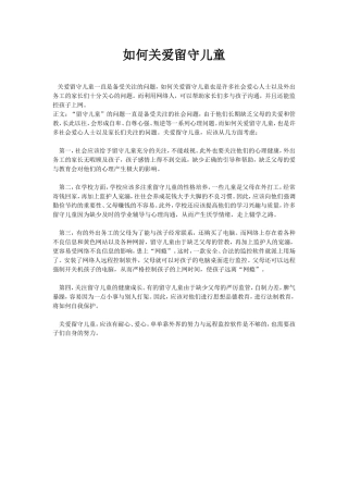 如何关爱留守儿童 (3)