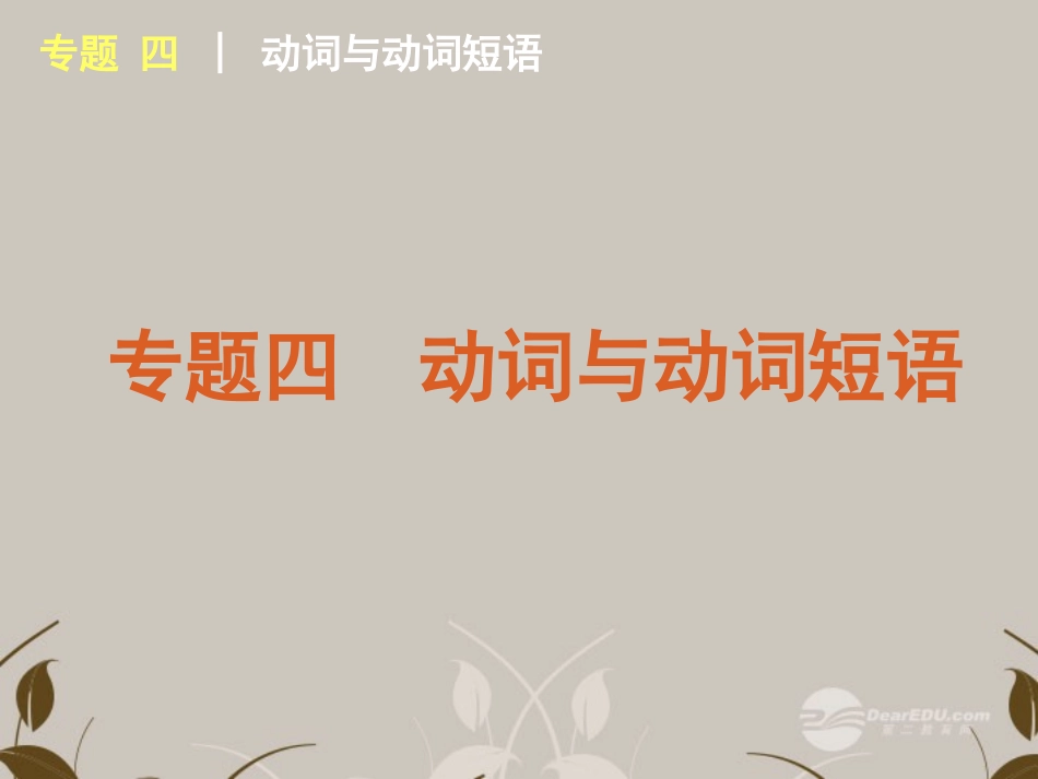 高考英语复习 动词与动词短语1精品课件_第1页