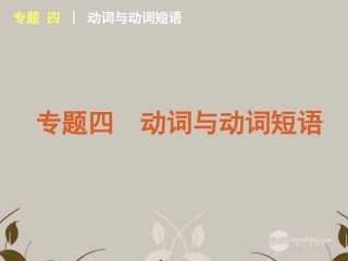 高考英语复习 动词与动词短语1精品课件