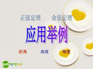 高中数学 12应用举例课件 新人教A版必修1 课件