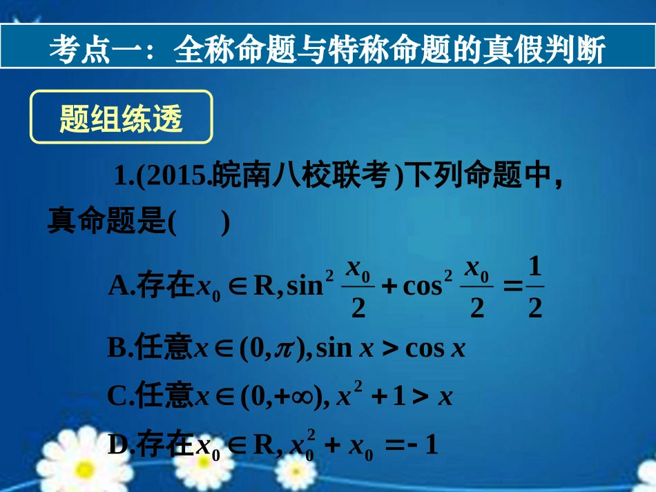高考数学一轮复习 第一章 第三节 简单的逻辑联结词全称量词与存在量词课件 理 课件_第2页
