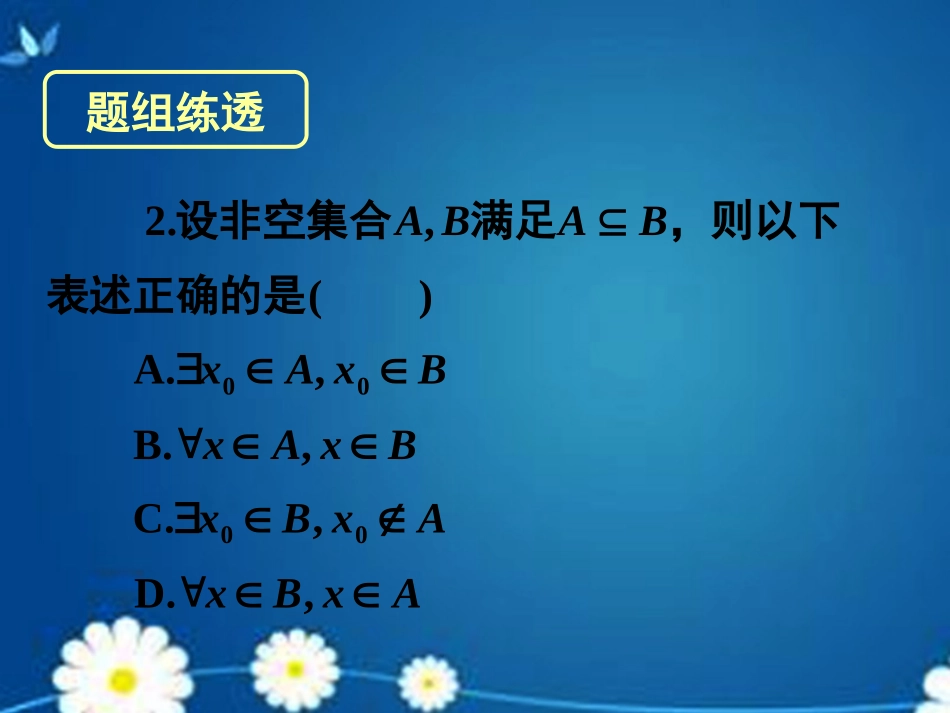 高考数学一轮复习 第一章 第三节 简单的逻辑联结词全称量词与存在量词课件 理 课件_第3页
