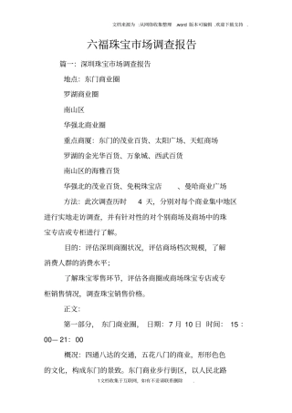 六福珠宝场调查报告