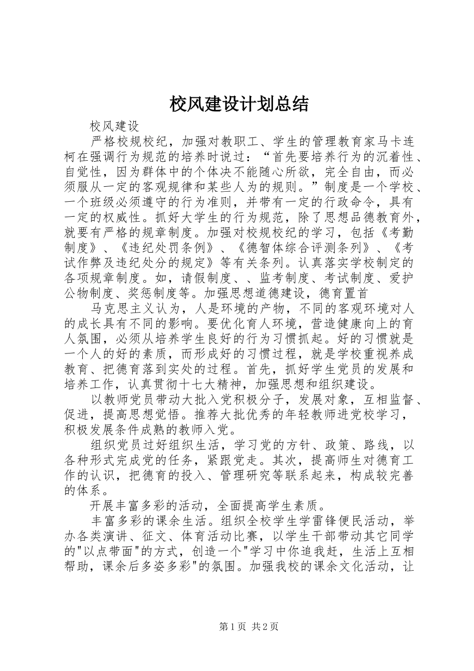 校风建设计划总结 _第1页