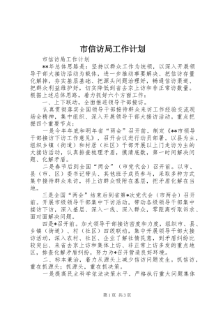 市信访局工作计划 