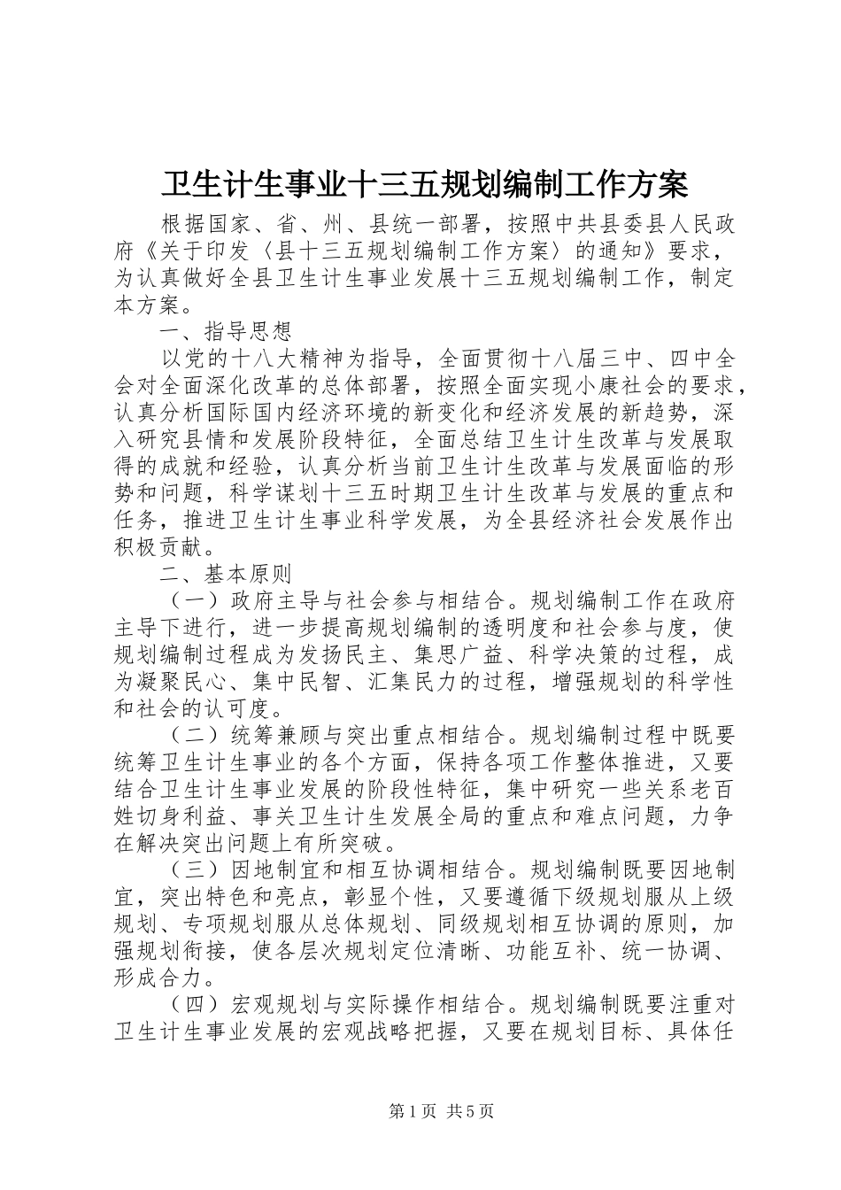 卫生计生事业十三五规划编制工作方案 _第1页